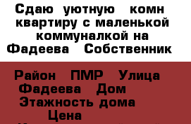 Сдаю  уютную 1 комн. квартиру с маленькой коммуналкой на Фадеева. .Собственник › Район ­ ПМР › Улица ­ Фадеева › Дом ­ 413 › Этажность дома ­ 9 › Цена ­ 12 000 - Краснодарский край, Краснодар г. Недвижимость » Квартиры аренда   